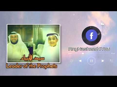 Nasheed Mustafa Mustafa - Mishary bin Rashid Alafasy with Arabic lyrics and English translation