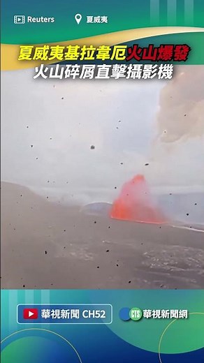 夏威夷基拉韋厄火山爆發 火山碎屑直擊攝影機｜👉小編推新聞 20260615 #shorts