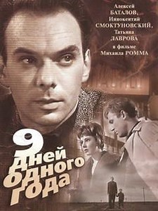 Девять дней одного года -