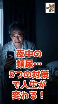 クイズ夜間頻尿｜夜間頻尿はふくらはぎで治る｜#夜間頻尿#睡眠改善#健康習慣#予防医学#むくみ解消#ふくらはぎ#健康寿命#睡眠の質#生活改善#医療知識