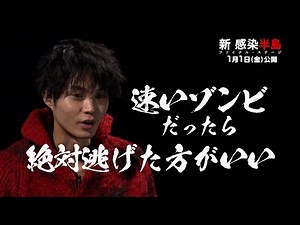 磯村勇斗がゾンビ愛溢れまくりのコメント！ 映画『新感染半島 ファイナル・ステージ』コメント予告映像