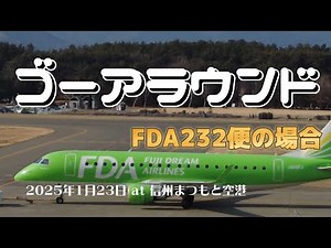 ノーカット版 #ゴーアラウンド at #信州まつもと空港 2025年1月23日 #goaround #aircraft #airplane #aviation #離着陸 #着陸 #fda