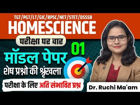 Home Science Model Paper 01 | परीक्षा के लिए अति संभावित शेष प्रश्नो की श्रृंखला | Dr. Ruchi Ma'am