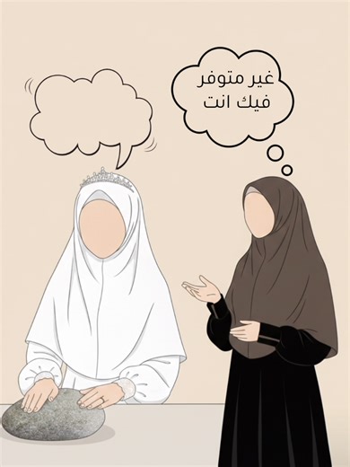 التيمم في الزواج: رخصة شرعية للعروس