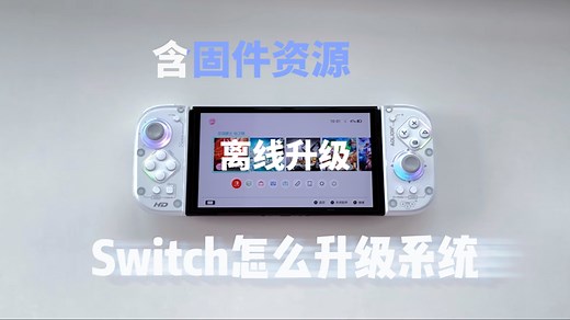 Switch怎么升级系统 ｜离线升级教程（含固件资源）