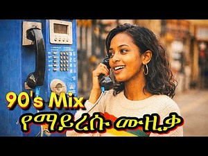 ❤💘 Best 90s Ethiopian Nonstop Music Mix | Old Amharic Love Songs | 90ዎቹ የፍቅር ዘፈኖች | Ethiopian Oldies