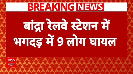 Bandra Railway Station Stampede: Chaos Erupts, 9 Injured in Rush to Board Moving Train | ABP News | ABP Live