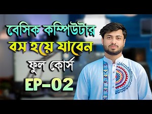 বেসিক কম্পিউটার ফুল কোর্স EP 2 | Basic Computer Course in Bengali Playlist | Basic Computer Part 2