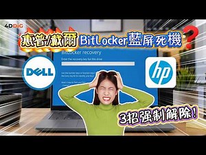 🔥「HP/DELL」Windows 10/11更新后卡BitLocker無限BSOD藍屏循環？3招「強制解鎖」破解修復金鑰免重灌！| KB5094126