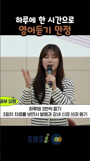 1일 1시간으로 완성하는 영어듣기 만점 비법(ft. 김제희 선생님) I 찾아가는 현장강의 I #EBSi오리지널