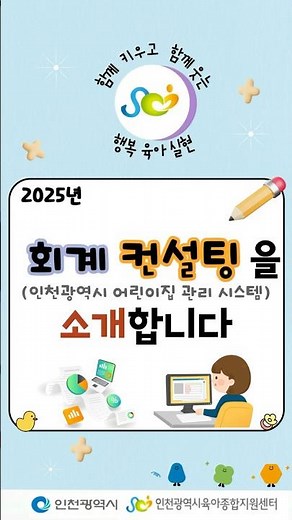 [어린이집지원사업 회계 컨설팅(인천광역시 어린이집 관리 시스템)