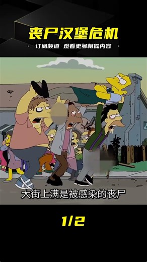 你說吃牛肉長大就能變成漢堡？這真的引發了喪尸危機！《辛普森一家》最新集：超現實的劇情讓人匪夷所思！ #哆啦A梦 #大雄冒险 #神奇口袋 #任意门 #时光机