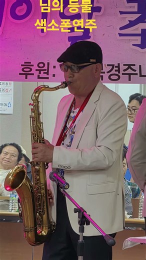 님의등불,김명석색소폰연주 #평화음악봉사단