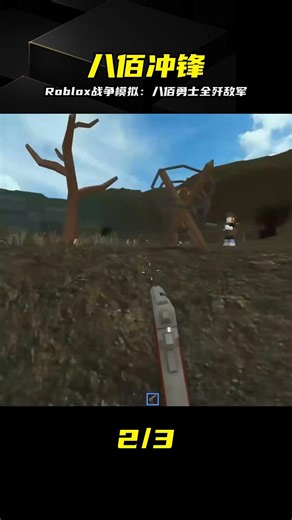 Roblox戰爭模擬：八佰勇士沖鋒陷陣，橫掃敵軍真解氣 #Roblox，战争模拟器，八佰战士，高燃，全面解说