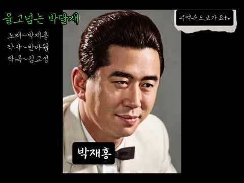 울고넘는 박달재#박재홍#천등산#반야월#박달재#박달과금봉이