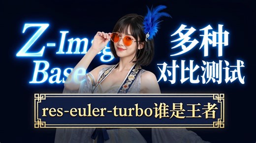 揭秘Z-Image满血版对比测试 res vs euler vs turbo谁才是最好的？兼顾啦美学和细节？图片细节提升，动漫效果提升，最低8G显存运行