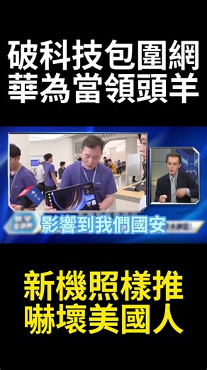 美國又出老套路願賣H200?華為黑科技走出自主新賽道 全球軟硬體全聽Flex:AI號令｜#寰宇新聞 #寰宇全視界