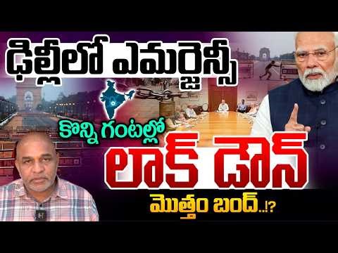 ఢిల్లీలో ఎమర్జెన్సీ..కొన్ని గంటల్లో లాక్ డౌన్ | Modi BIG Statement On West Asia conflict | WAR LIVE