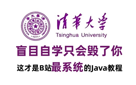 【整整300集】清华大佬160小时讲完的Java教程（学习路线+Java笔记）零基础入门到精通全套教程，全程干货无废话，这还学不会！