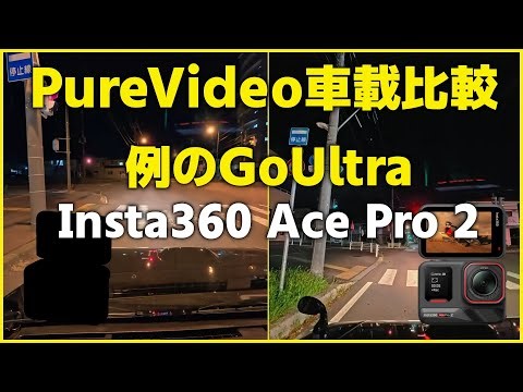 [In-car verification] Check out how PureVideo works with the GoUltra and Insta360 Ace Pro 2! "Ult...