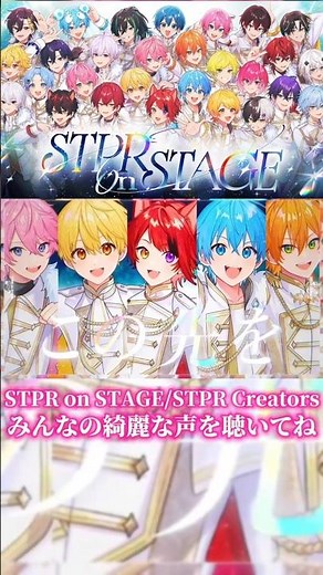 【STPR】STPR on STAGEをアカペラにしてみると...【アカペラ】