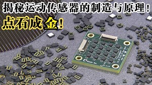 点石成金！-揭秘运动传感器的制造与原理！