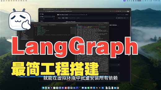 LangGraph 最简工程搭建