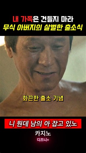 내 가족은 건들지 마라 | 차무식 아버지의 살벌한 출소식 #카지노
