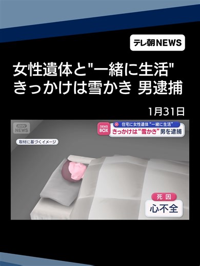 きっかけは“雪かき” 男を逮捕 住宅に女性遺体“一緒に生活” #テレ朝NEWS #tiktokでニュース | snow shelter collapse