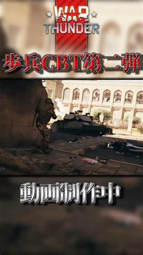 【WarThunder】圧倒的没入感！！ 歩兵CBT動画制作中...