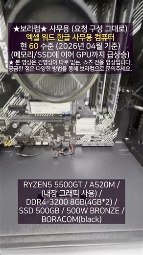 엑셀용 사무용 조립 컴퓨터 표준 PC 사양 견적 디시 구성 (요청 구성 그대로) : AMD 라이젠5 5500GT 메모리 램 8GB SSD 500GB / 60만원 구성