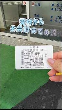 受付からお会計までの流れ #大塚北口診療所 #豊島区 #受付から会計までの流れ #体調不良 #初診歓迎 #地域医療 #自動精算機 #クリニック求人