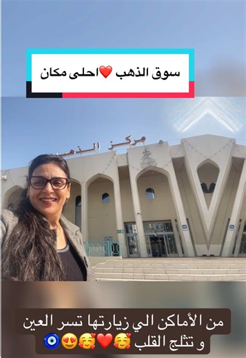 سوق الثهب من الأماكن الي زيارتها ترد الروح هههههه🥰🥰🥰#خليج #تونس #ذهب #نساء #حب