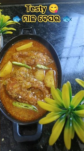 ମାଛ ବେସର 🐟💙😋|Macha Besara Recepie #foryou #food #machabesara #recipe #cooking #shorts #viral