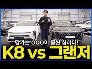 준대형 세단 정답은! 기아 K8 vs 현대 그랜저 | 옵션 가격 차이가 이렇게 심하다고?