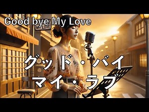Good bye My Love (グッド・バイ・マイ・ラブ) - Japanese Pop Music