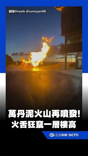 屏東萬丹泥火山再噴發！火舌狂竄一層樓高 居民直擊驚呼｜三立新聞網 SETN.com