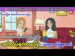 Learn English conversation with short story.(အပိုင်း-၁)ဇာတ်လမ်းတို အခြေခံ အင်္ဂလိပ်စကားပြော