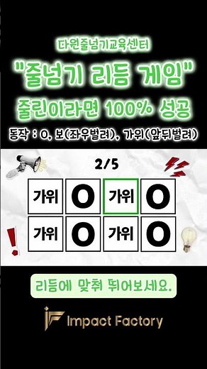 [ 단어리듬게임 ] IF 다원줄넘기_줄넘기 리듬 게임 2탄