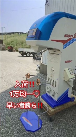 この時期の必需品‼️ #中古農機具 #現代農業 #家庭菜園 #農業 #安心買取 #米選機 #イセキ#ポリメイト20#お米 #お米作り #稲刈り#籾摺り#脱穀機#コンバイン