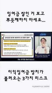 잉여금 쌓인 거 보고 뿌듯해하지 마세요...이익잉여금 방치가 불러오는 3가지 리스크