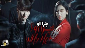 سریال کره ای چرا او قسمت ۱ - Why her 2022 با زیرنویس فارسی