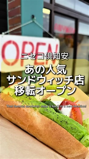 豪雪うどんが案内する地元ニセコ情報 📍北海道・倶知安町 2026年のニセコ・倶知安エリアは、かつてないほどエネルギッシュな冬を迎えています⛄️ 今回ご紹介するのは、移転オープンしたばかりの「anyway sandwich（エニウェイ サンドイッチショップ）」。 溢れんばかりの具材が詰まった手作りのボリュームサンドイッチは、まさに「ニセコのご馳走」です🥪✨ 定番のサンドイッチはもちろん、サクサクのパイやクロワッサンも絶品！ 店内にはイートインスペースもあり、隣にはおばんざい店も併設されています。 ランチにサンドイッチをテイクアウトして、ニセコの銀世界へ飛び出すのも最高ですね❄️ 真っ白な雪景色を楽しみながら、最新のグルメを堪能した後は、温かい「豪雪うどん」でホッと一息。 2026年も、変わらぬ手作りの味と、温かいおもてなしで皆様をお迎えいたします。 雪国の冬はこれからが本番！ぜひ、倶知安・ニセコの冬を心ゆくまで楽しんでくださいね。 📸 「また来たい、そう思える場所でありたい」 皆様のお帰りを、スタッフ一同お待ちしております。 📍 anyway sandwich（エニウェイ サンド