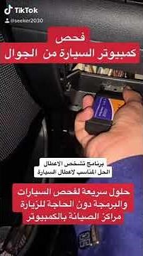 فحص كمبيوتر السيارة بالجوال OBD لمبة المكينه