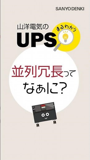 UPS（無停電電源装置）の並列冗長ってなぁに？｜山洋電気株式会社 #sanyodenki #ups