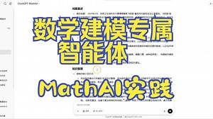 数学建模专属智能体MathAI：2024中青杯C题实践