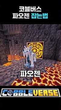 사기포켓몬 파오젠부터 위유이까지 사흉수 얻는법!! [코블버스1.7]