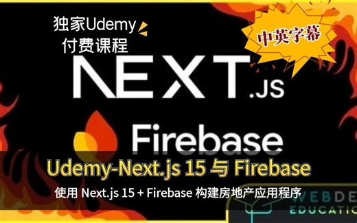 【Web 开发进阶】Next.js 15 携手 Firebase 打造房地产应用全攻略！教你实现安全认证与数据库管理，提升开发价值！（中英文字幕）