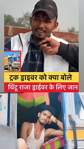 21K reactions · 139 shares | Dekhe Chintu Raja kya ho raha truck bhai log mere jaan hai | Bittu Kumar Ahiran | Facebook