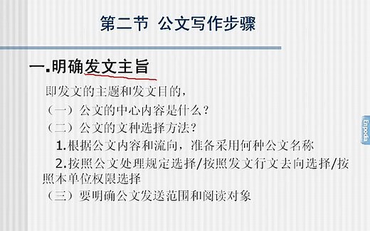 公文写作与处理精讲（全40讲）：公文写作的步骤